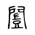 闓 闓