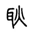 耿 耿