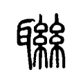 䏈