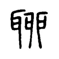 聊 聊