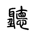 聽 聽
