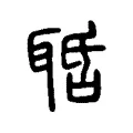 𦕾 𦕾