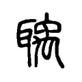 聥 聥