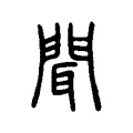 䎽 䎽