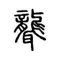 聾 聾