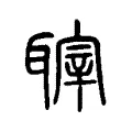 䏁 䏁