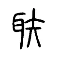 聅 聅