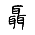 聶 聶