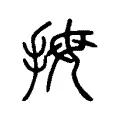 拇 拇