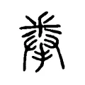 拳 拳