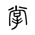 掌