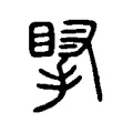 𢯲 𢯲