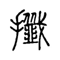 攕 攕