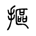 摳 摳