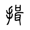 揖 揖
