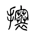 攐 攐
