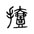 撎 撎
