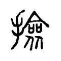 撿 撿