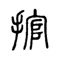 捾 捾