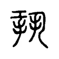 𢭤 𢭤