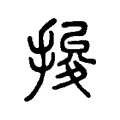 捘 捘