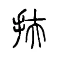 𢻳 𢻳