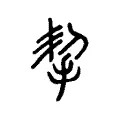 挈 挈