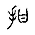 拑 拑