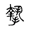 𢴷 𢴷