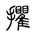 㩴 㩴