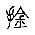 㩒 㩒
