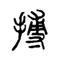 搏 搏