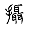 攝 攝