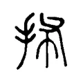 抪 抪