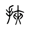 挾 挾