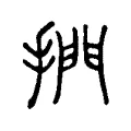 捫 捫