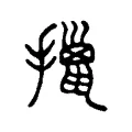 擸 擸