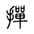 撣 撣