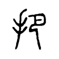 把 把