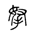 拏 拏