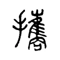 攜 攜