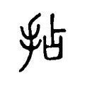 拈 拈
