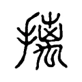 摛 摛