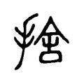 捨 捨