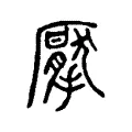 擪