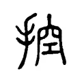 控 控