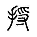 捋 捋