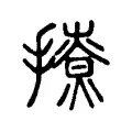 撩 撩