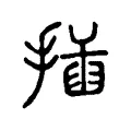 插 插
