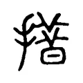 𢵄 𢵄